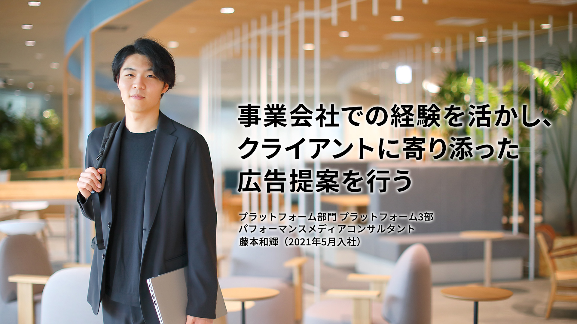 事業会社での経験を活かし,クライアントに寄り添った広告提案を行う