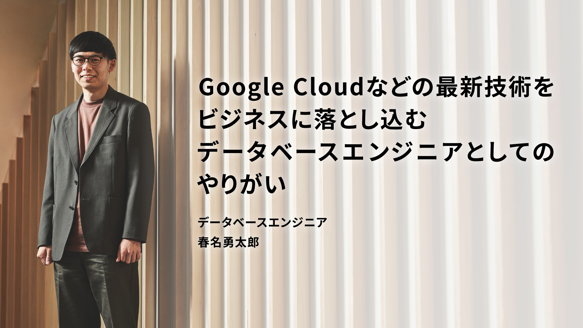 Google Cloudなどの最新技術をビジネスに落とし込むデータベースエンジニアとしてのやりがい