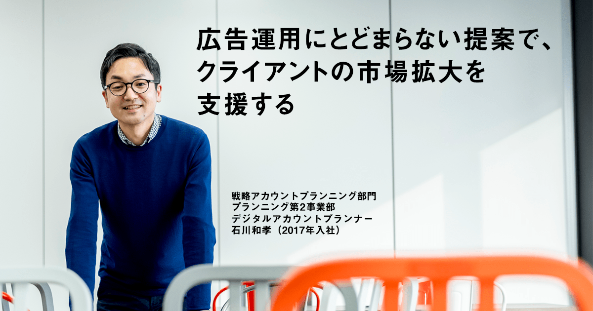 広告運用にとどまらない提案で,クライアントの市場拡大を支援する