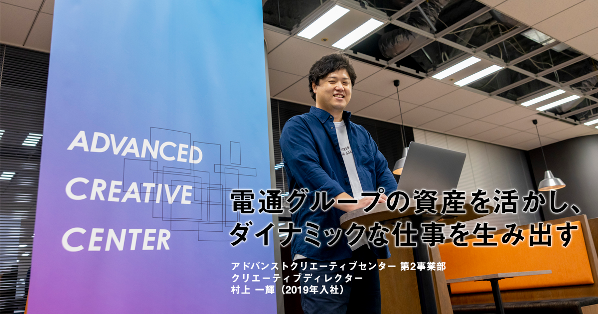 電通グループの資産を活かし,ダイナミックな仕事を生み出す