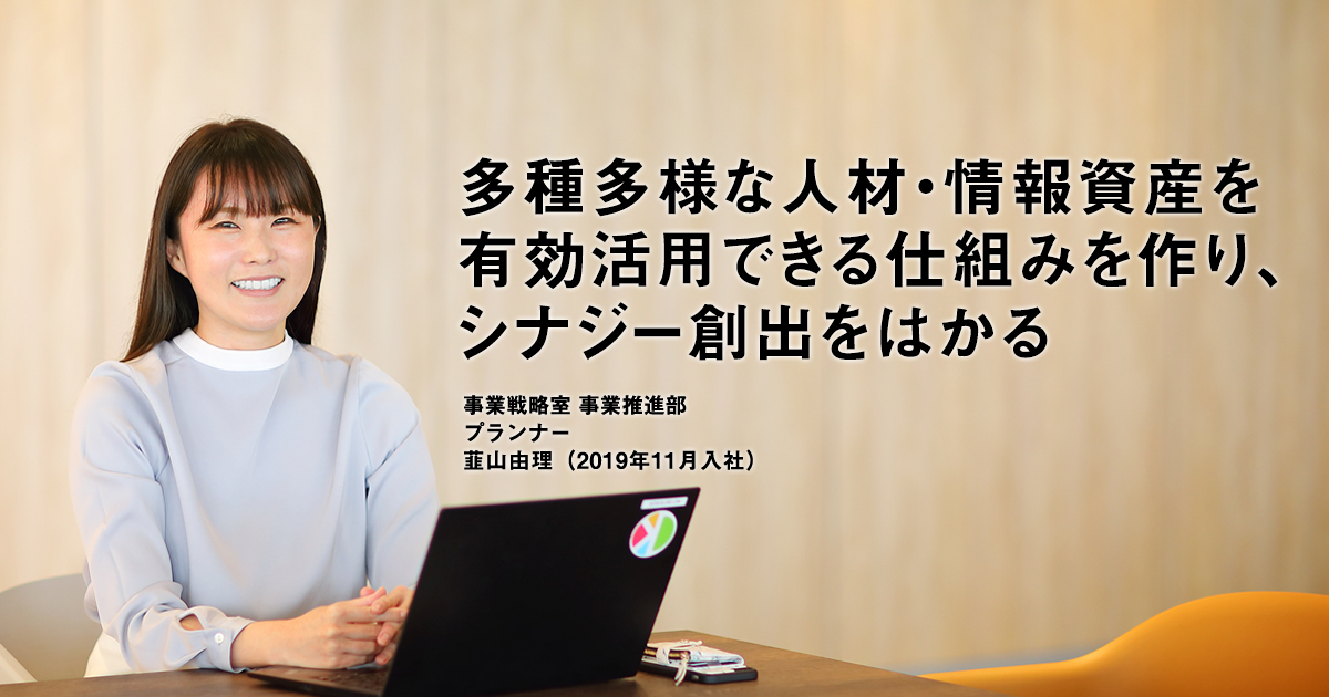 多種多様な人材と情報資産を有効活用できる仕組みを作り,シナジー創出をはかる