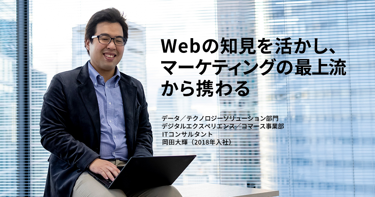 Webの知見を活かし,マーケティングの最上流から携わる