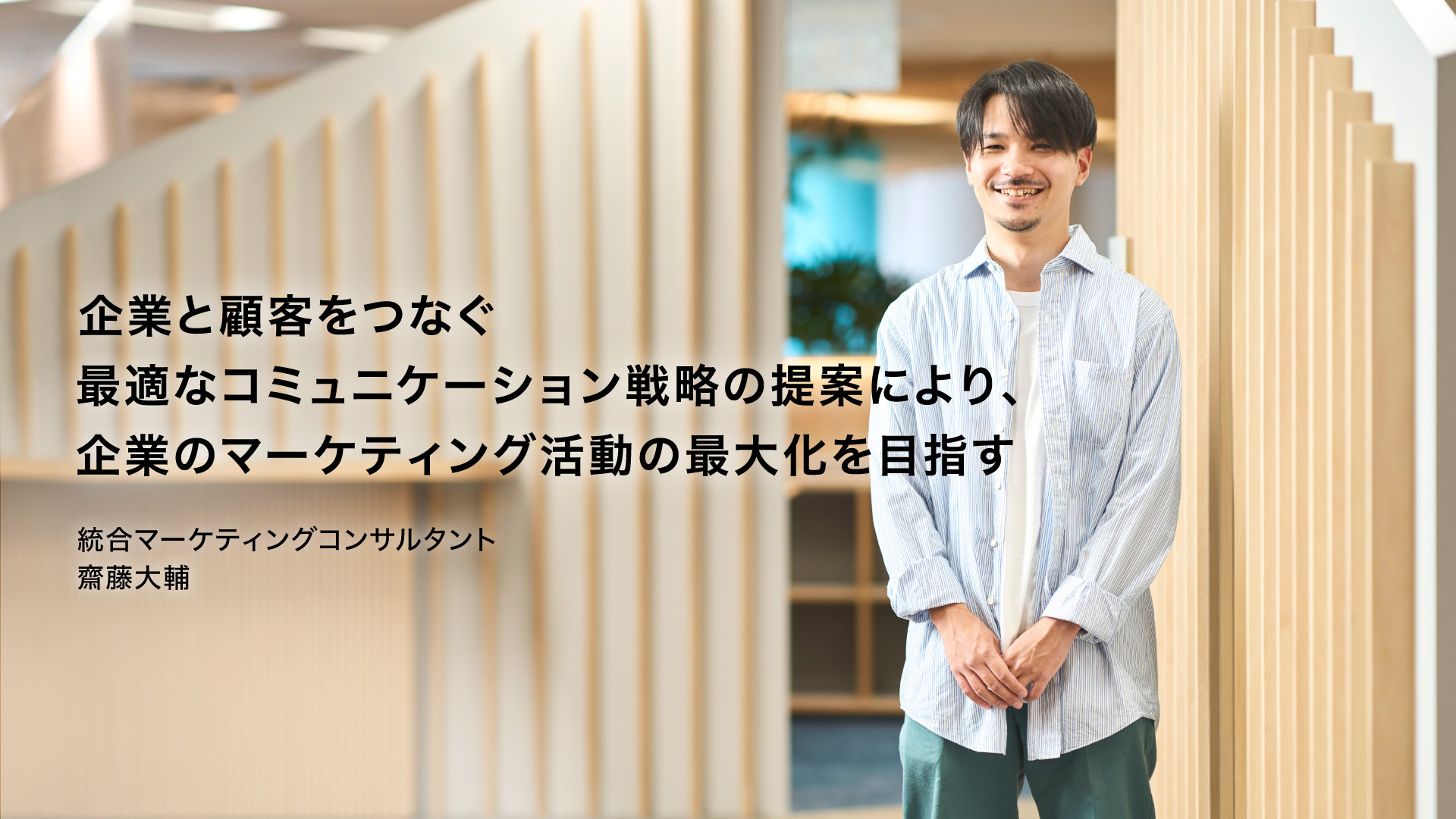 企業と顧客をつなぐ最適なコミュニケーション戦略の提案により,企業のマーケティング活動の最大化を目指す