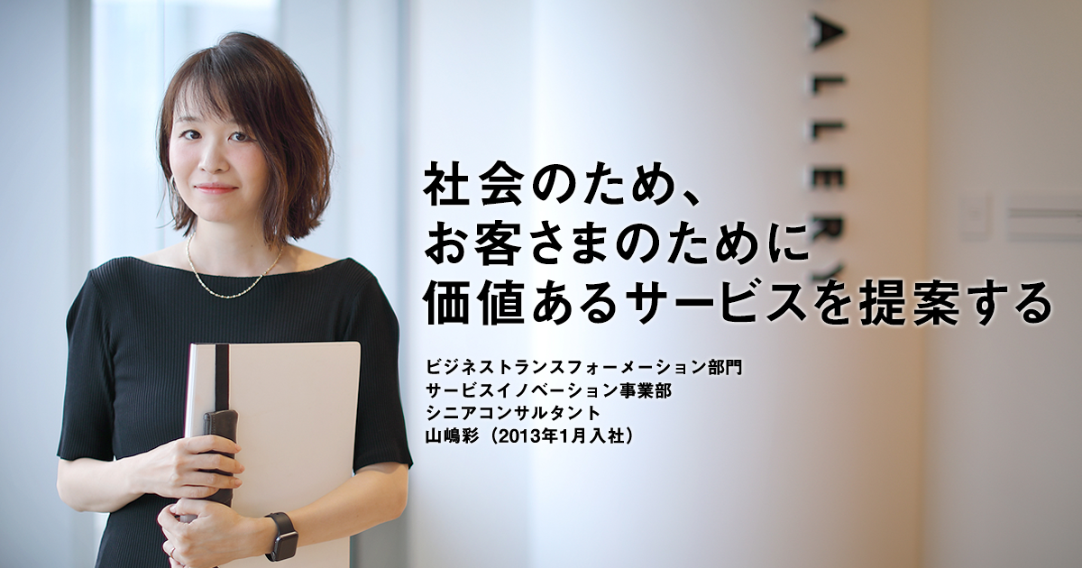 社会のため,お客さまのために 価値あるサービスを提案する