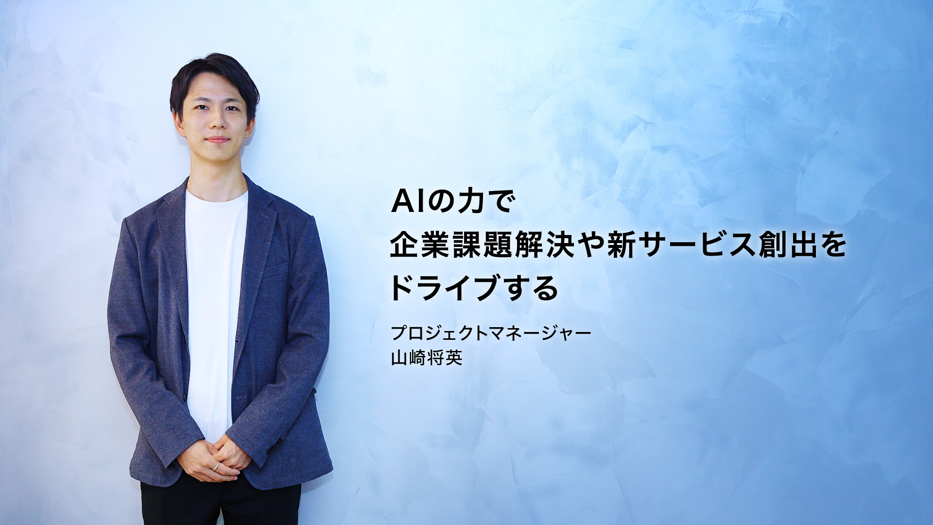 AIの力で企業課題解決や新サービス創出をドライブする プロジェクトマネージャー 山崎将英