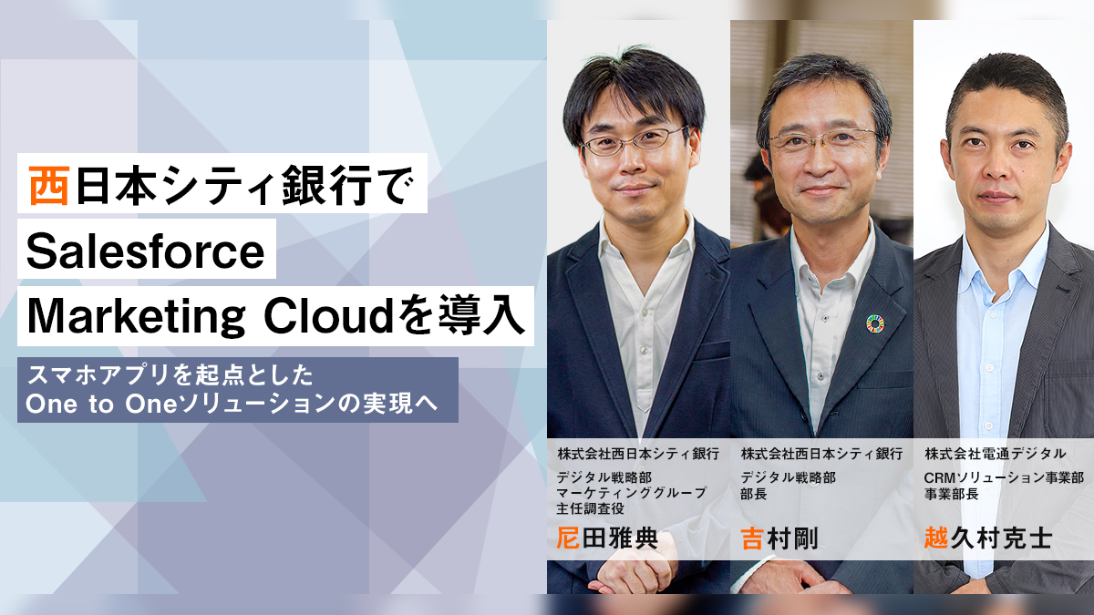 西日本シティ銀行でSalesforce Marketing Cloudを導入