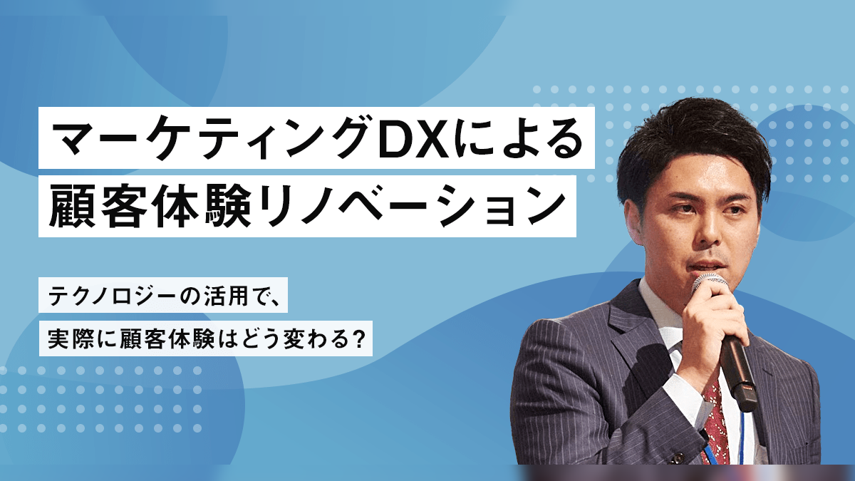 マーケティングDXによる顧客体験リノベーション