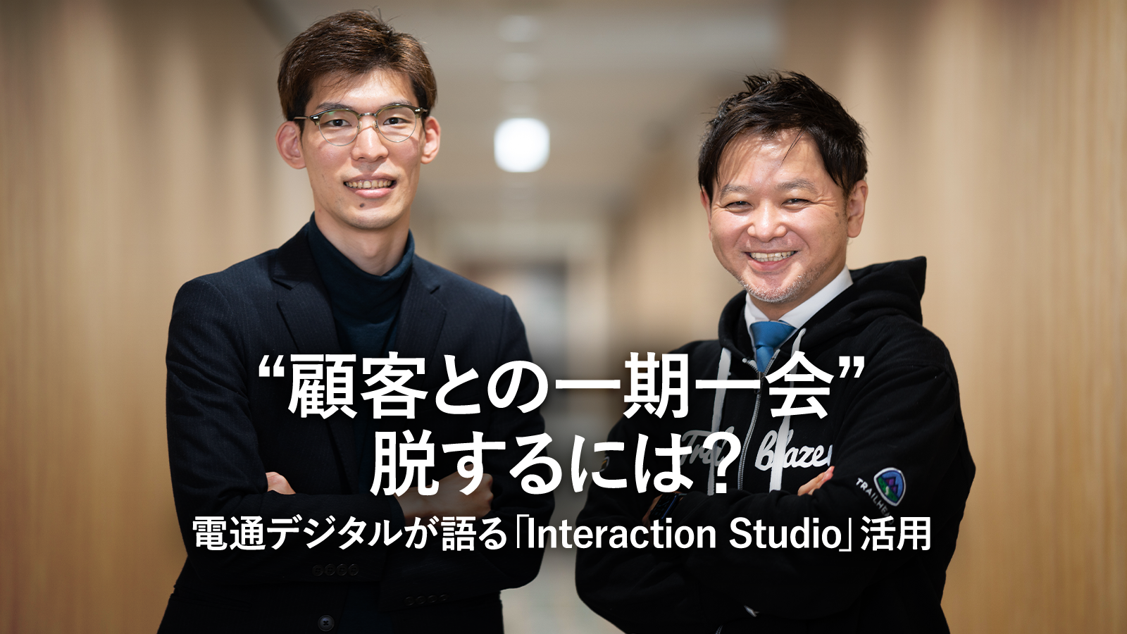 “顧客との一期一会”脱するには？電通デジタルが語る「Interaction Studio」活用