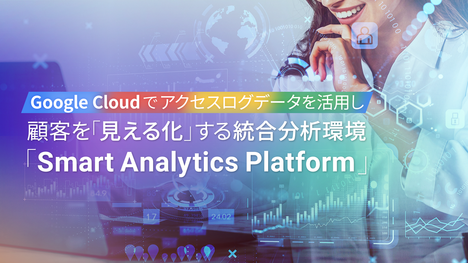 Google Cloudでアクセスログデータを活用し、顧客を「見える化」する統合分析環境「Smart Analytics Platform」