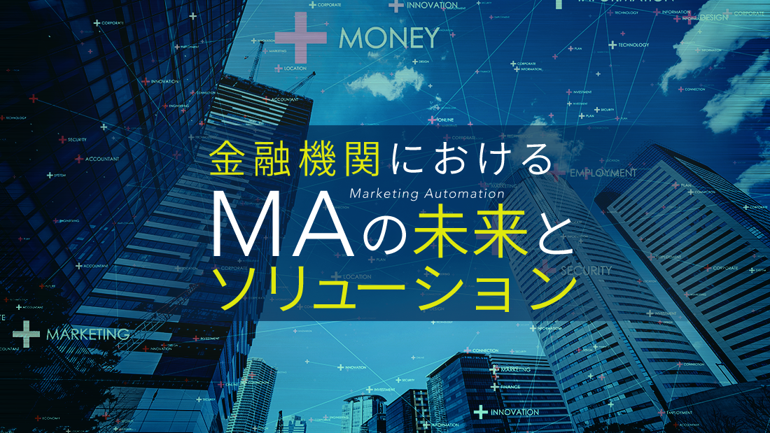 金融機関におけるMAの未来とソリューション