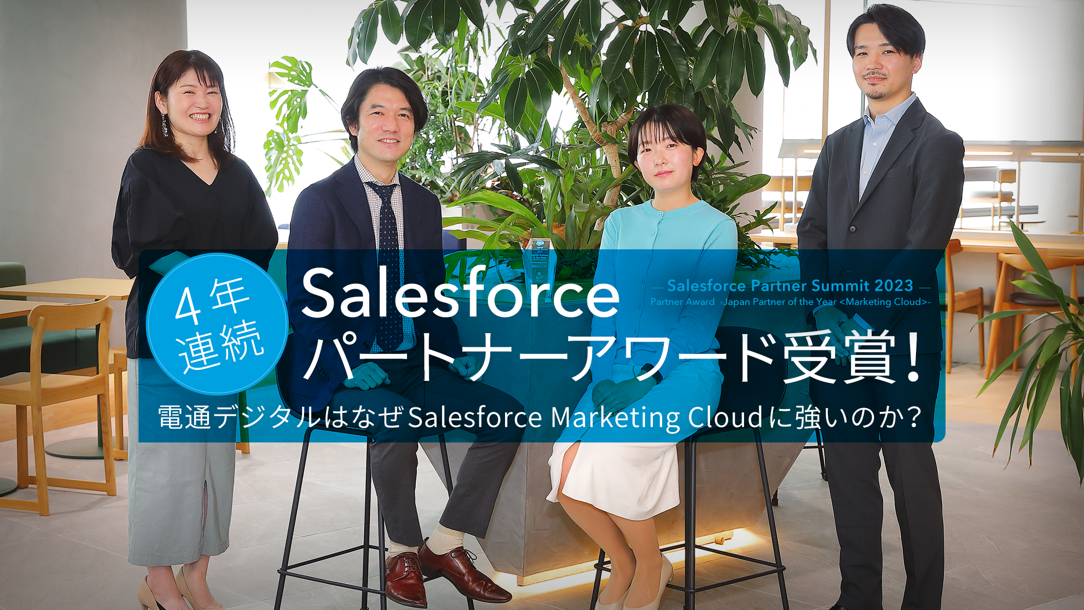4年連続Salesforceパートナーアワード受賞！