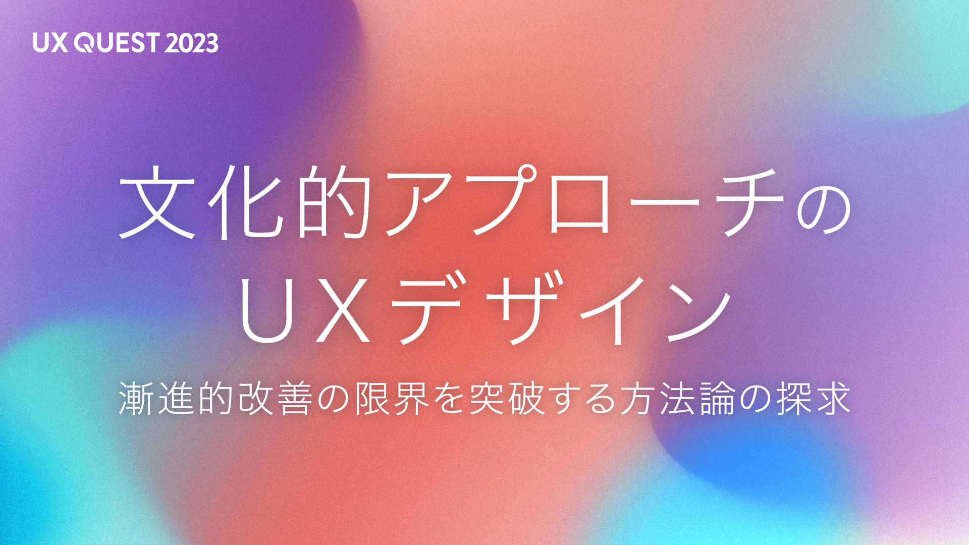 文化的アプローチのUXデザイン 