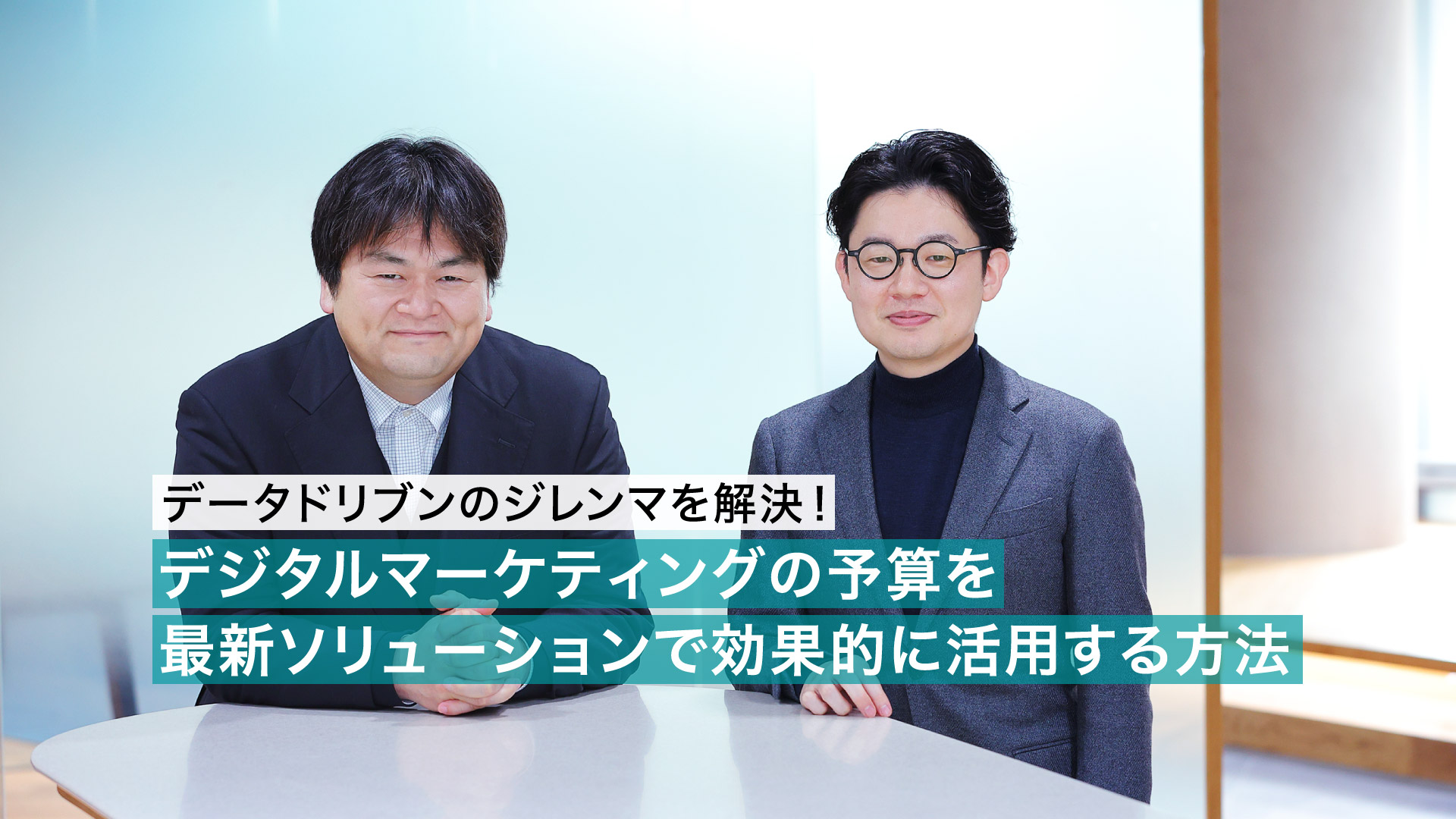 データドリブンのジレンマを解決！ デジタルマーケティングの予算を最新ソリューションで効果的に活用する方法 