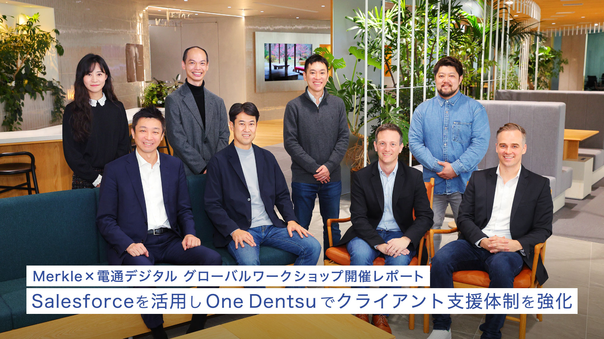 Merkle×電通デジタル グローバルワークショップ開催レポート Salesforceを活用しOne Dentsuでクライアント支援体制を強化