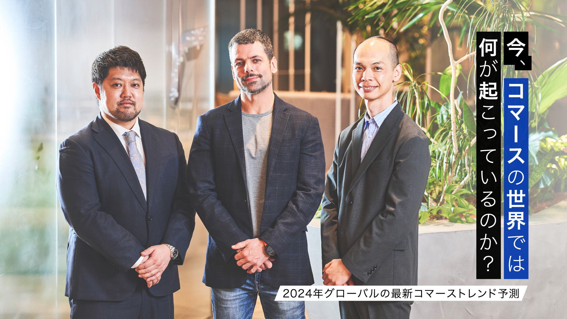 2024年グローバルの最新コマーストレンド予測 今、コマースの世界では何が起こっているのか？ 
