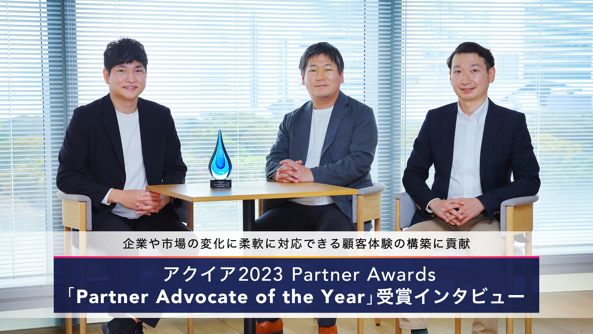 企業や市場の変化に柔軟に対応できる顧客体験の構築に貢献 アクイア2023 Partner Awards「Partner Advocate of the Year」受賞インタビュー 