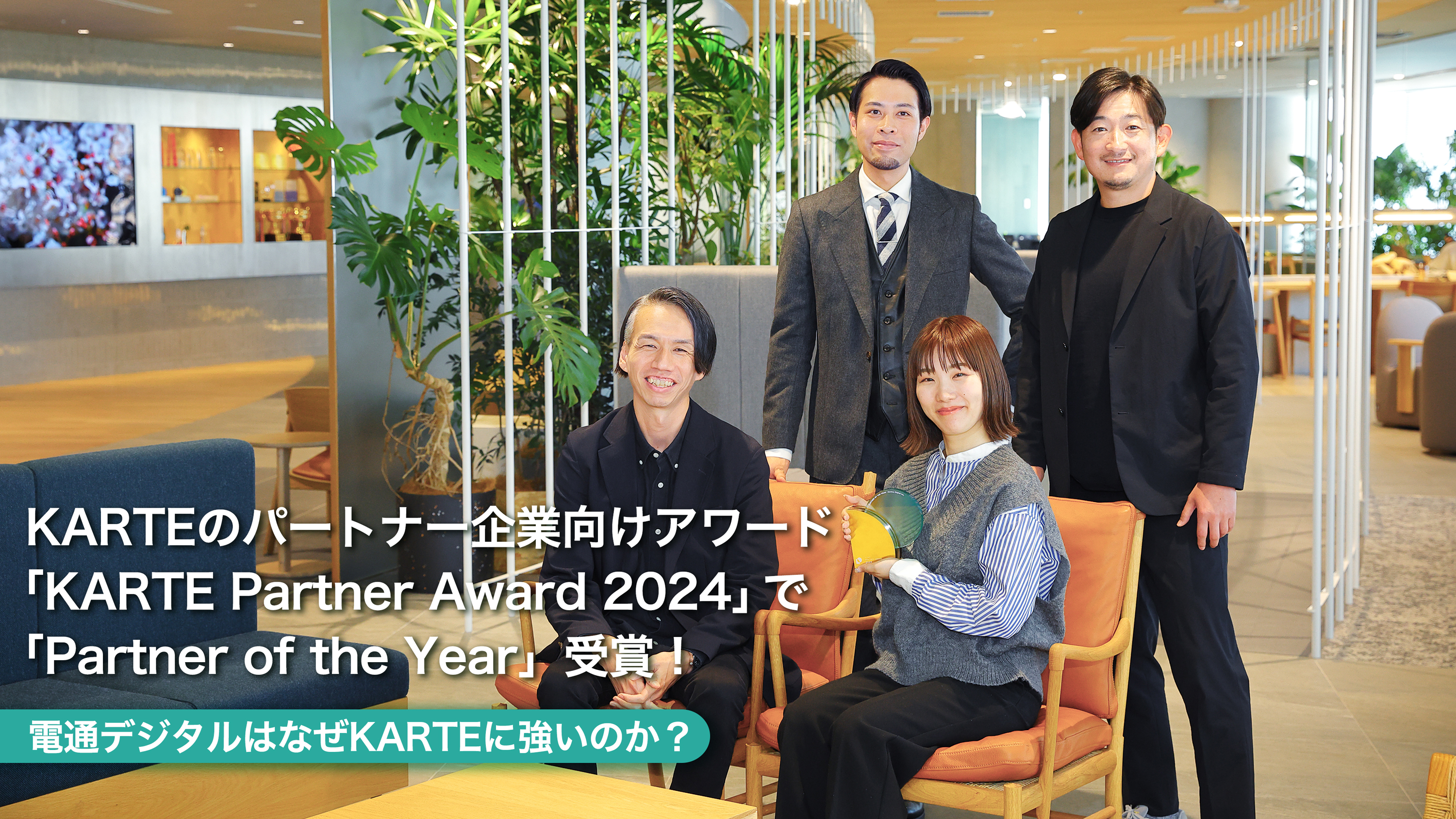 KARTEのパートナー企業向けアワード「KARTE Partner Award 2024」で「Partner of the Year」受賞！ 電通デジタルはなぜKARTEに強いのか？ 