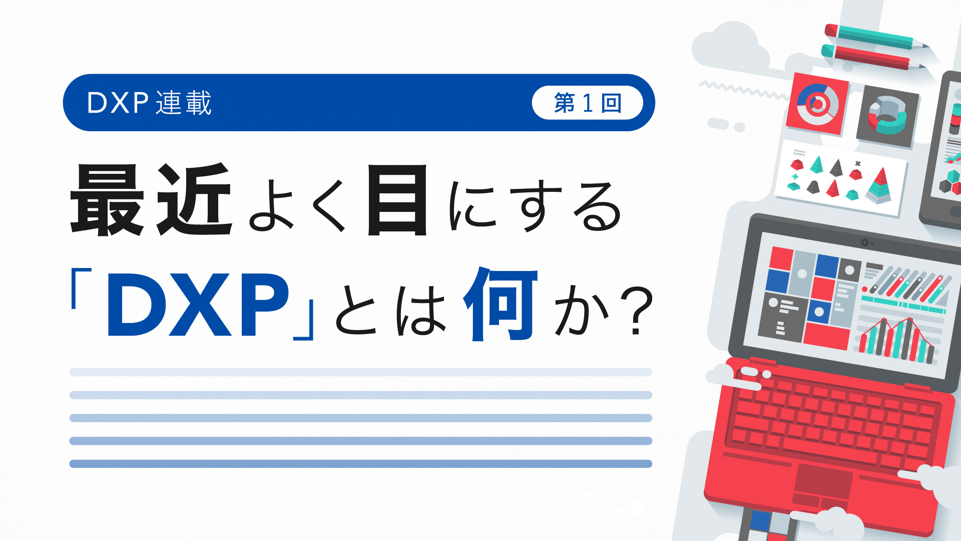 DXP連載第1回 最近よく目にする「DXP」とは何か？ 
