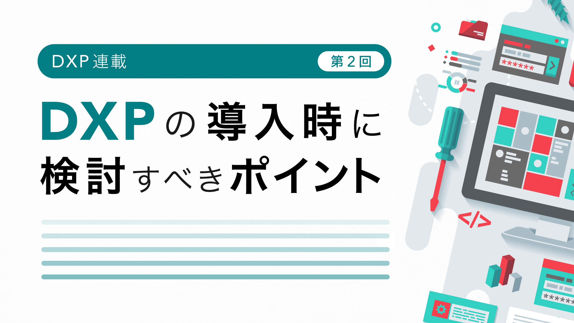 DXP連載第2回 DXPの導入時に検討すべきポイント 
