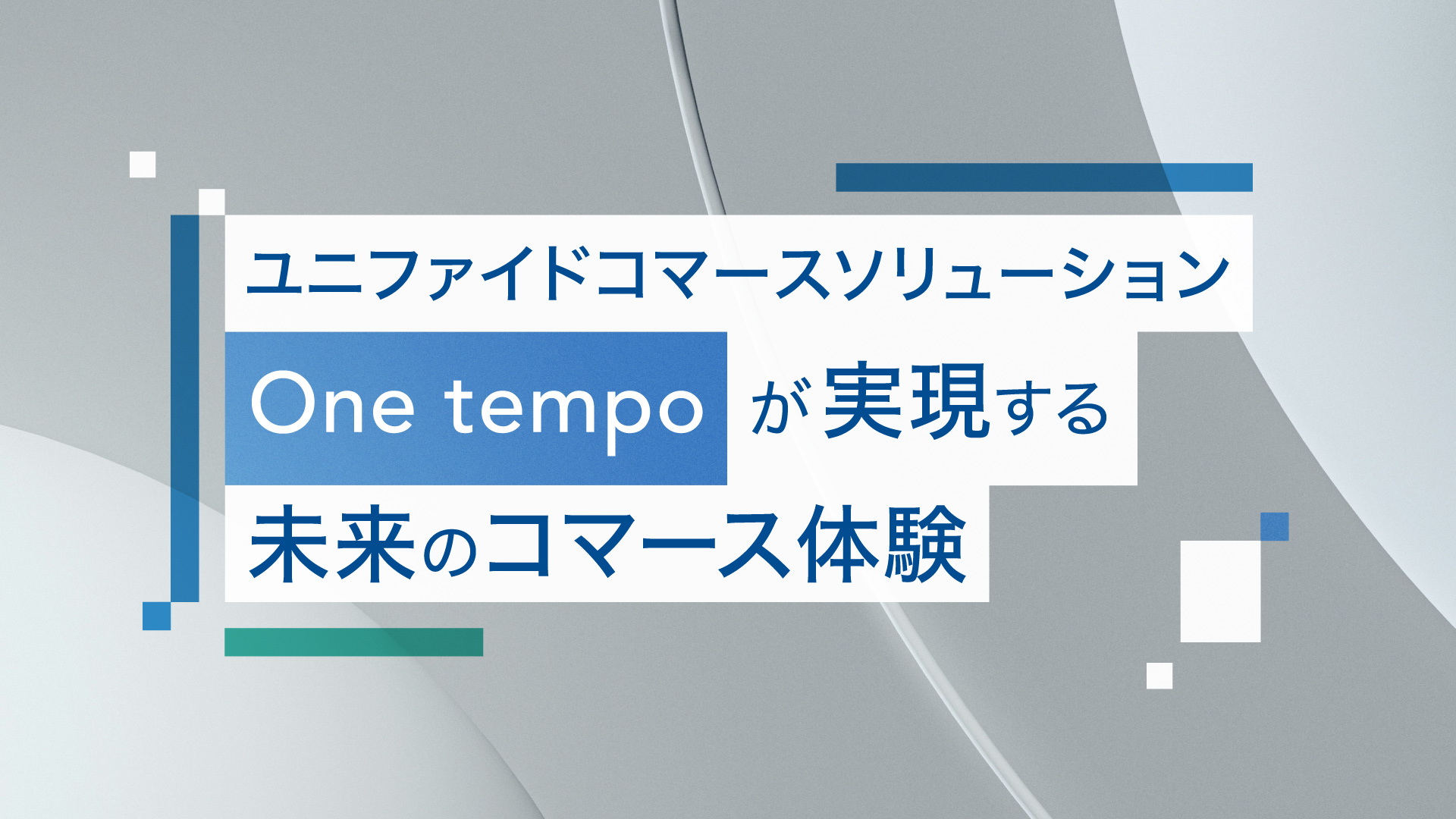 ユニファイドコマースソリューションOne tempoが実現する未来のコマース体験 