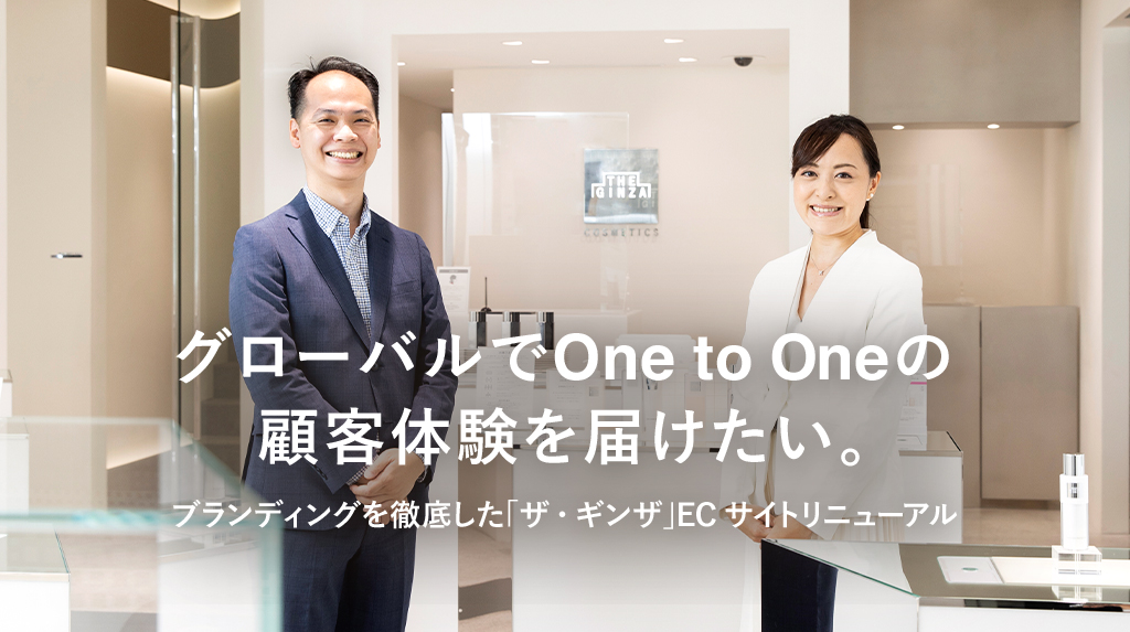 グローバルでOne to Oneの顧客体験を届けたい。ブランディングを徹底した「ザ・ギンザ」ECサイトリニューアル