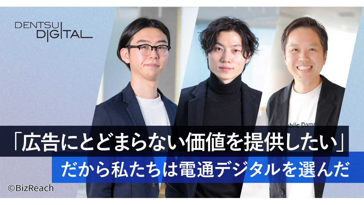 広告業界出身者が語る。電通デジタルで得られた新しいキャリア