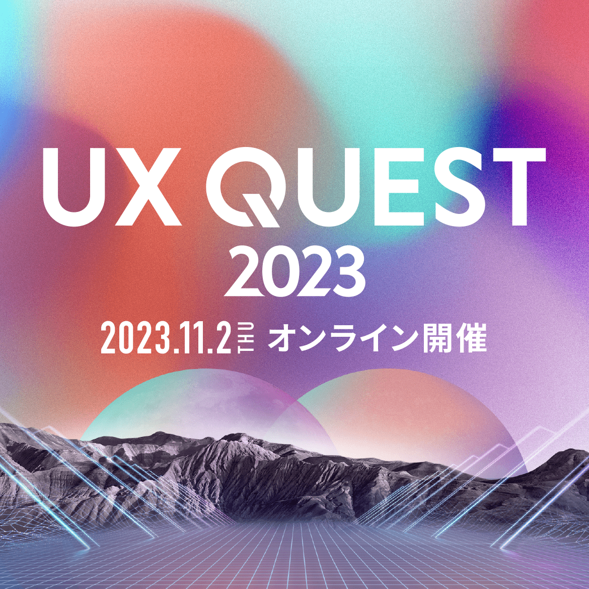UX QUEST 2022 022.12.1 THU - 12.2 FRI オンライン開催