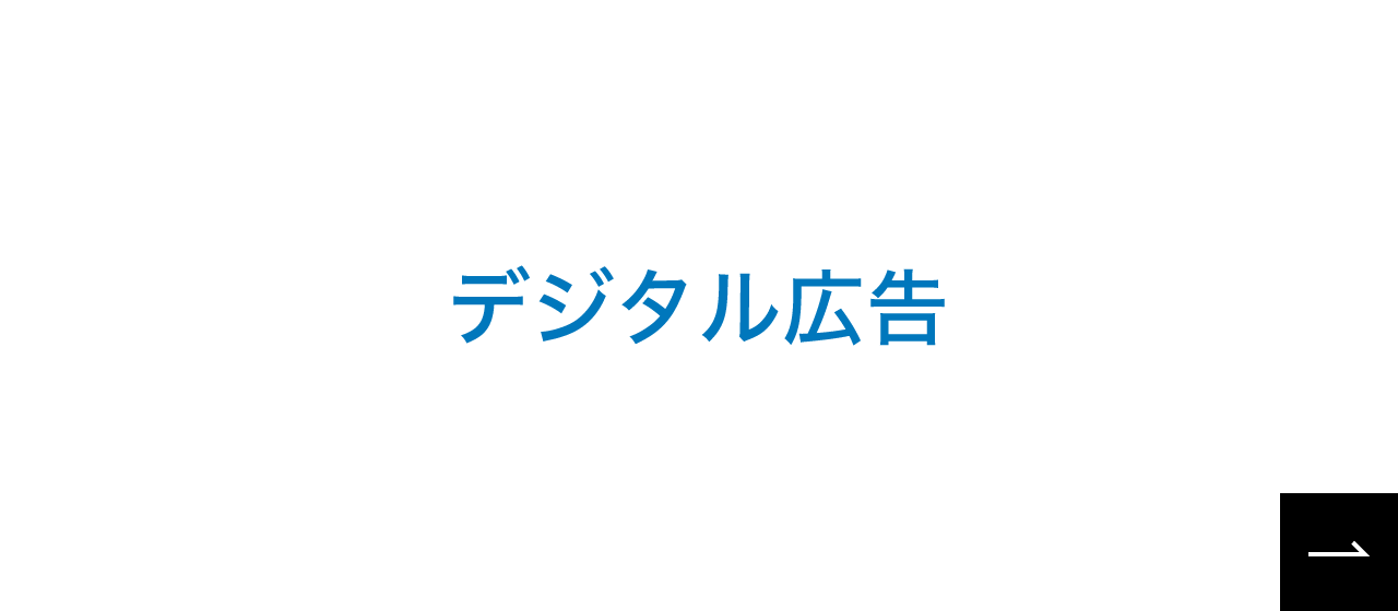 デジタル広告へのリンク