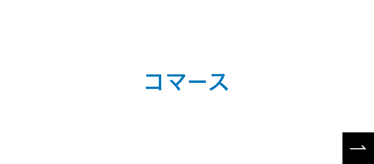 コマースへのリンク