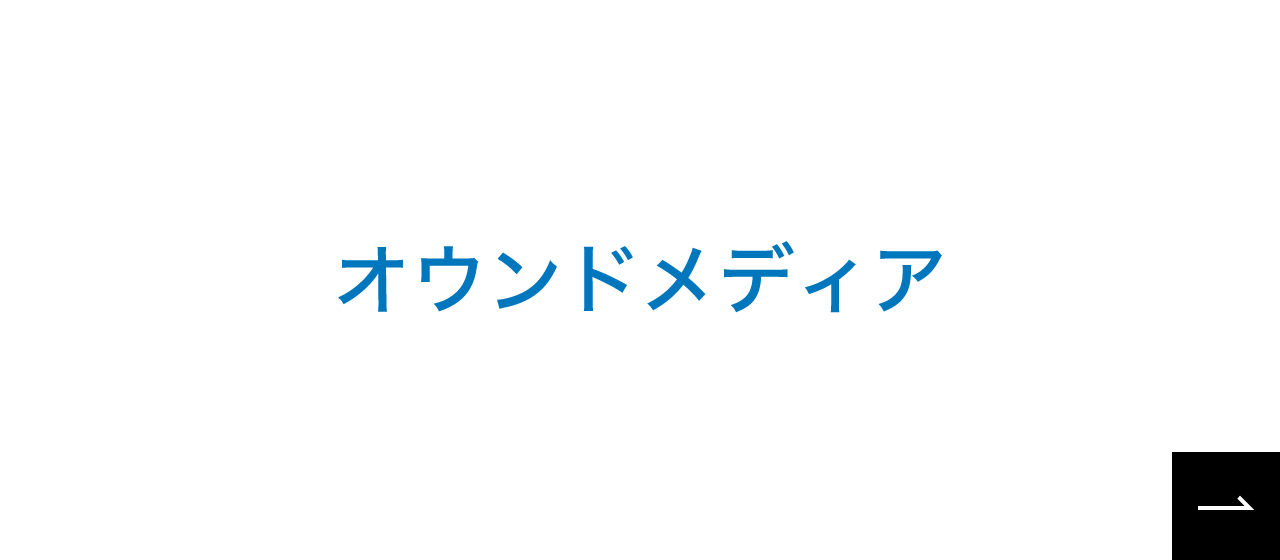 オウンドメディアへのリンク