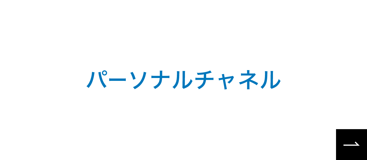 パーソナルチャネルへのリンク