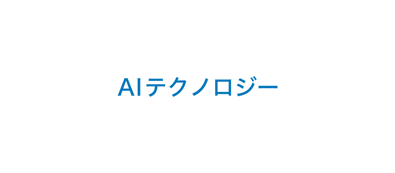 AIテクノロジーへのリンク