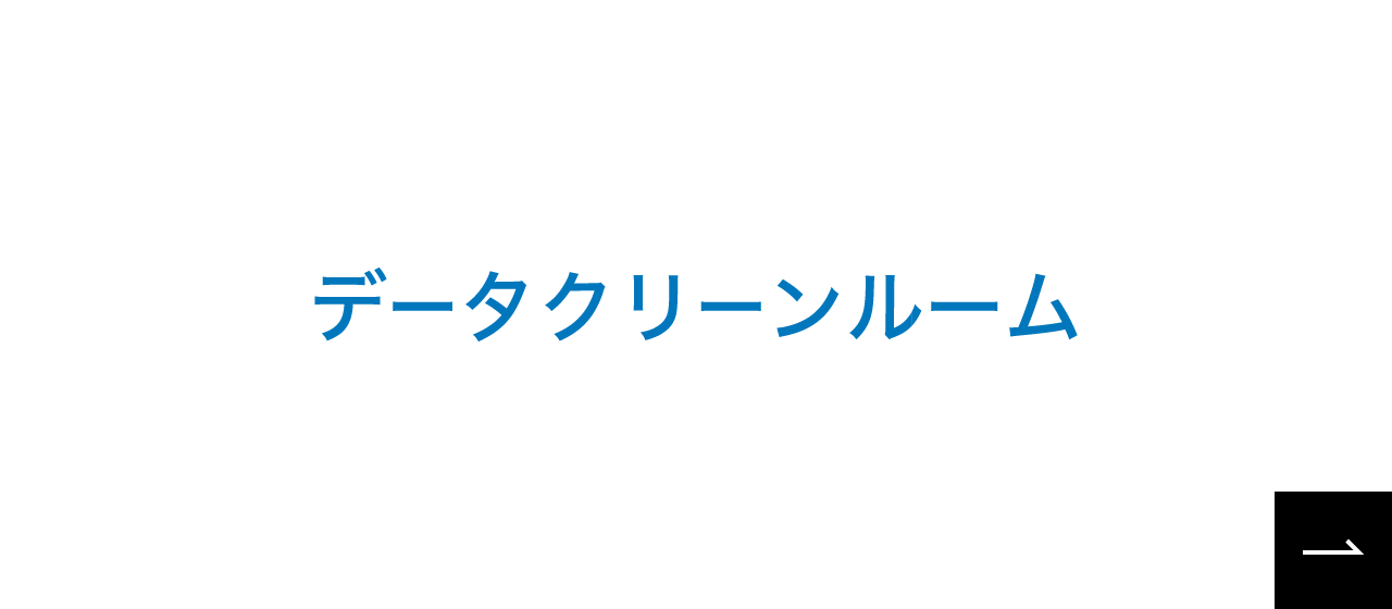 データクリーンルームへのリンク