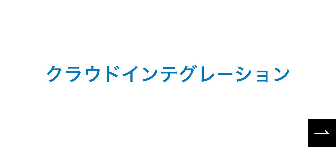 クラウドインテグレーションへのリンク