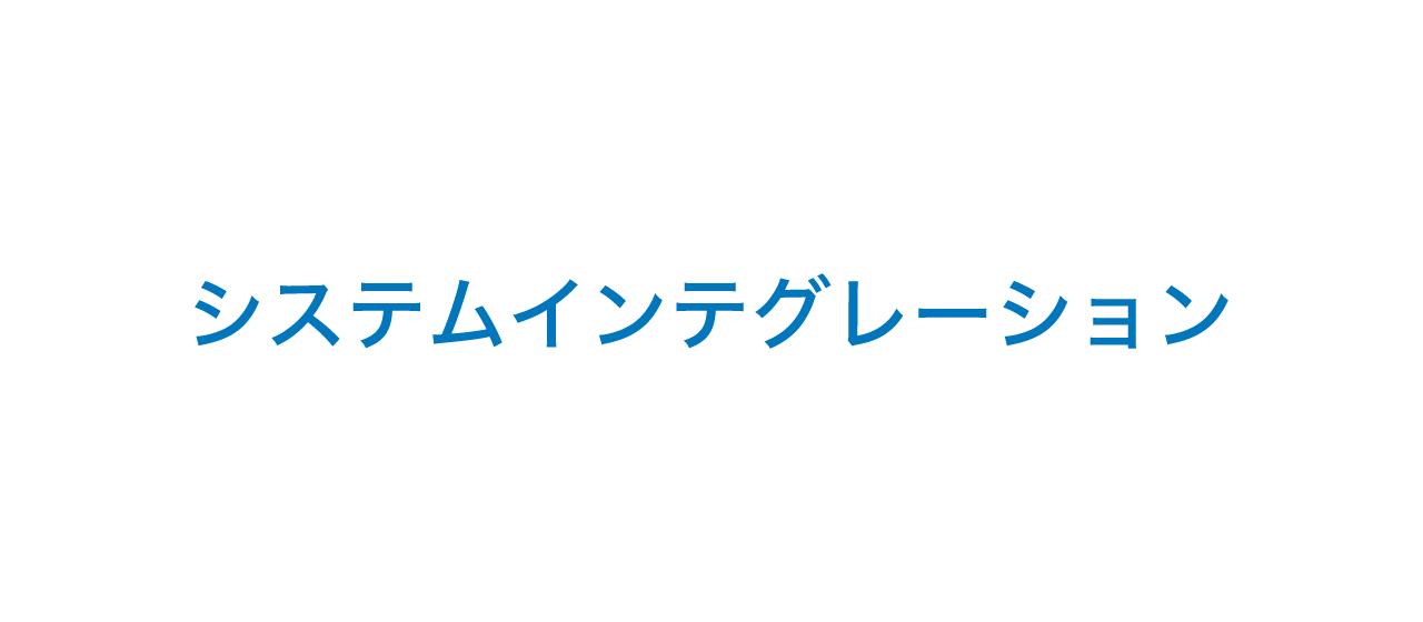 システムインテグレーションへのリンク