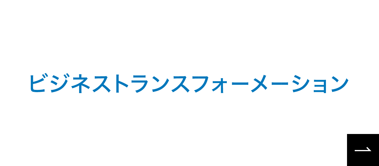 ビジネストランスフォーメーションへのリンク