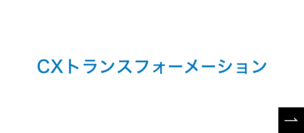 CXトランスフォーメーションへのリンク