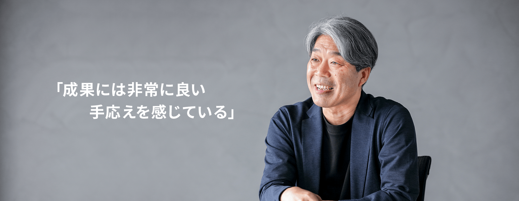 「成果には非常に良い手応えを感じている」 