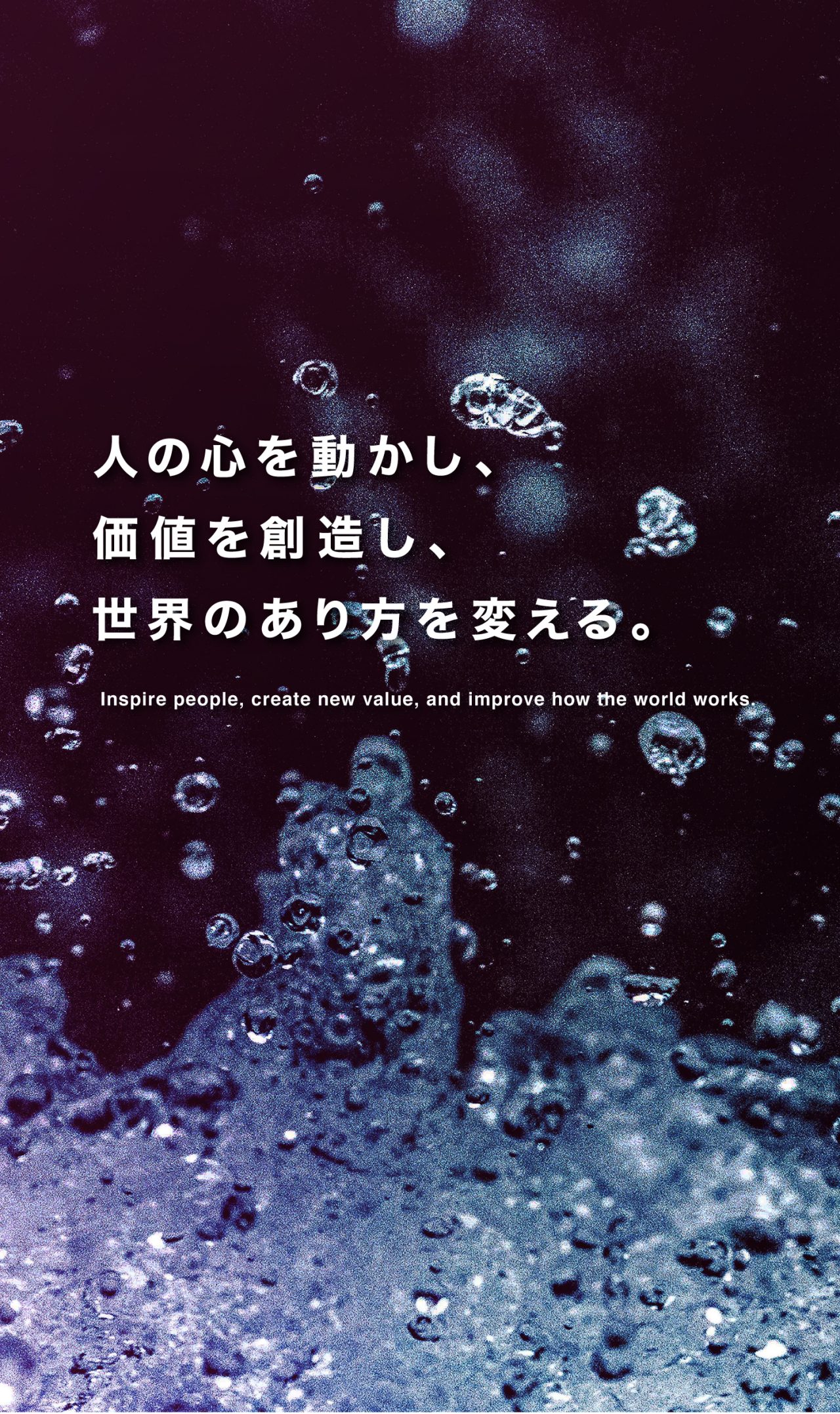 人の心を動かし、価値を創造し、世界のあり方を変える。Inspire people, create new value, and improve how the world works.