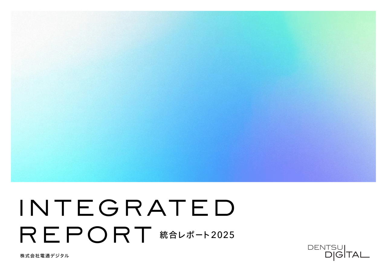 電通デジタル　統合レポート2025