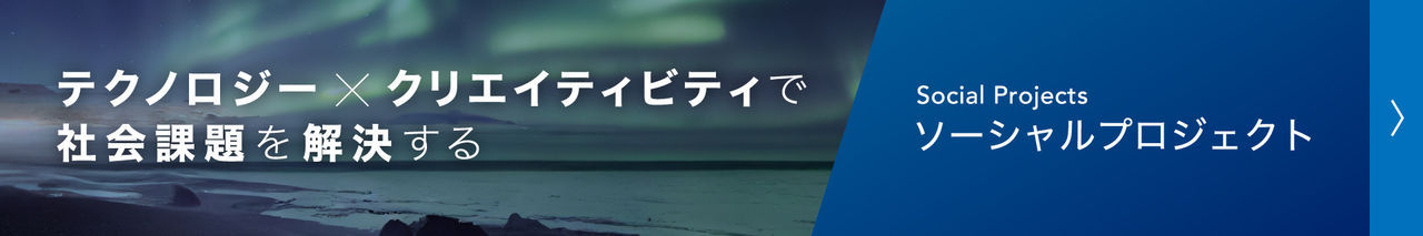 ソーシャルプロジェクト　テクノロジー×クリエイティビティ 社会課題を解決する