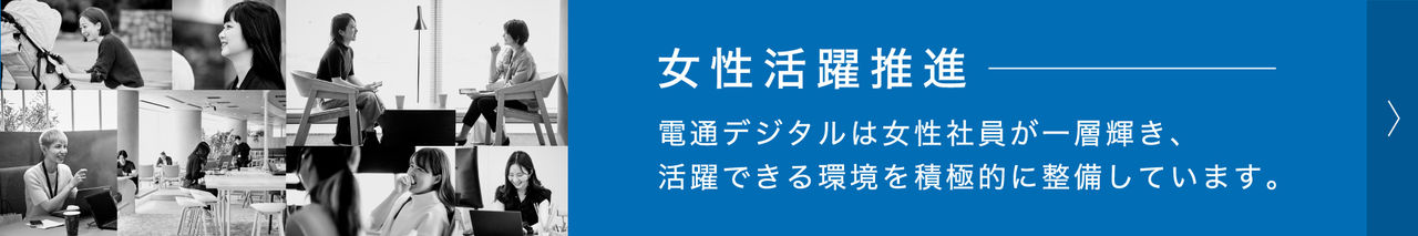 女性活躍推進