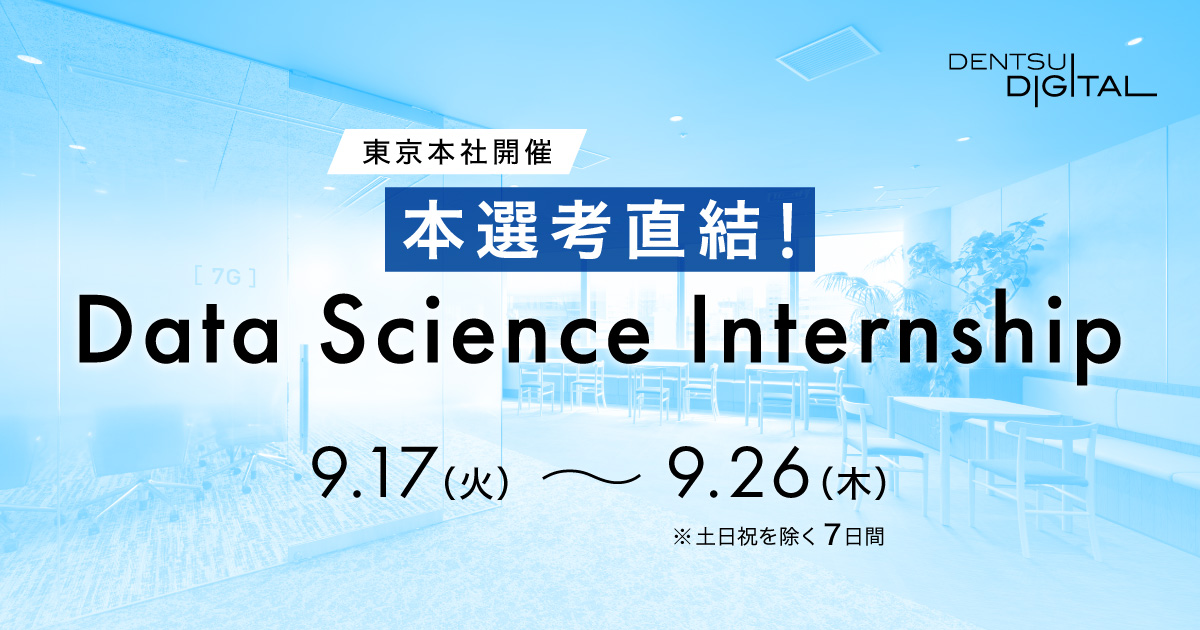 本選考直結！Data Science Internship
