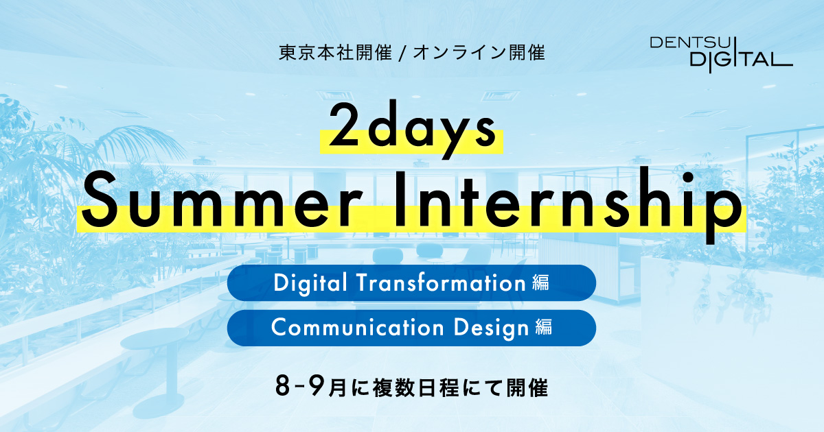 2days Summer Internship　｜　電通デジタル 