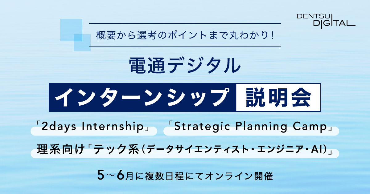 電通デジタル インターンシップ説明会