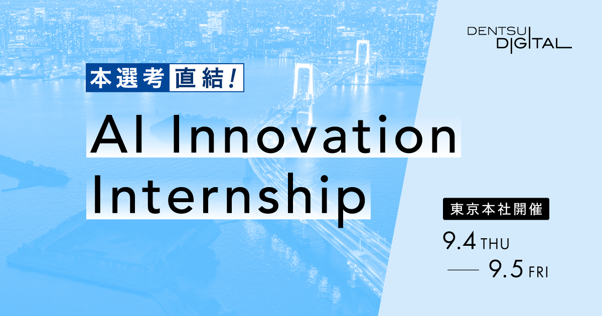 本選考直結！AI Innovation Internship