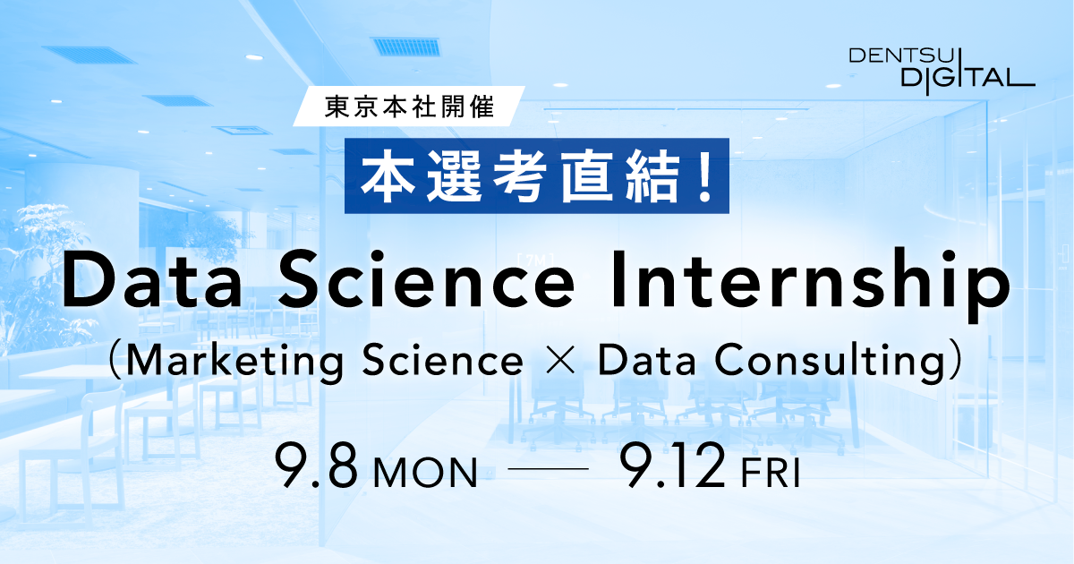 本選考直結！Data Science Internship（Marketing Science × Data Consulting）