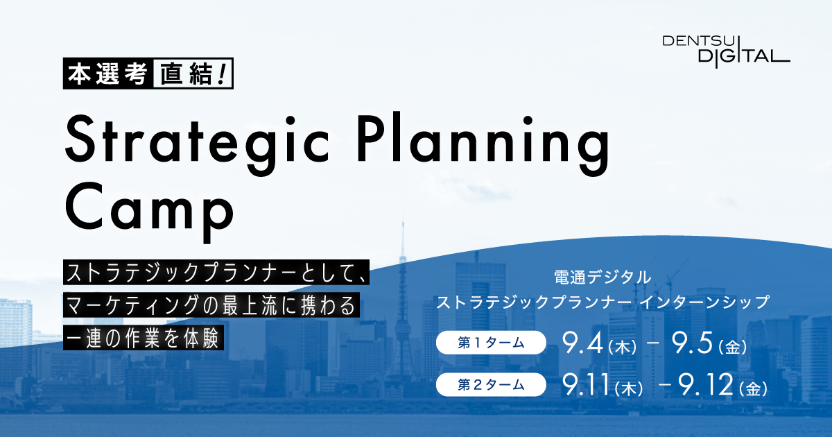 Strategic Planning Camp ｜電通デジタル