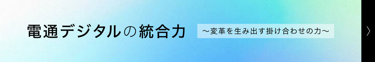 電通デジタルの統合力
