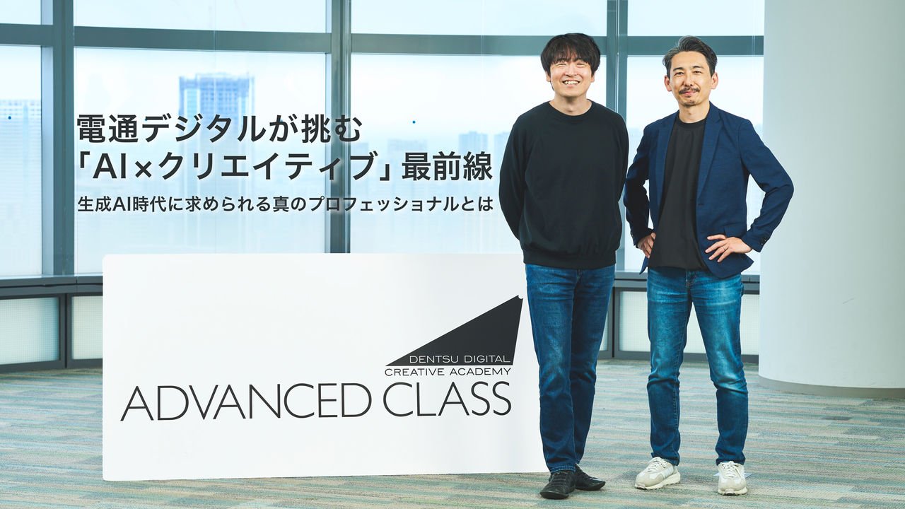電通デジタルが挑む「AI × クリエイティブ」最前線   生成AI時代に求められる真のプロフェッショナルとは 
